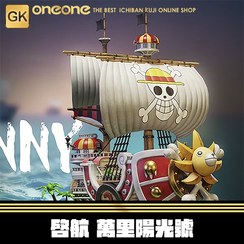 《大亂鬥》GK 啓航 萬里陽光號★無最後賞