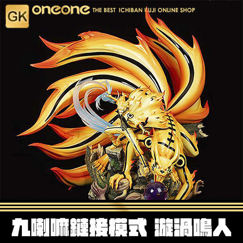 《大亂鬥》GK 正版授權 九喇嘛鏈接模式 漩渦鳴人★無最後賞