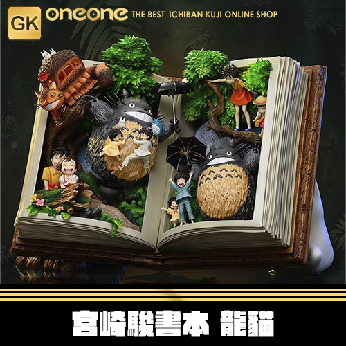 《大亂鬥》GK 宮崎駿書本 龍貓★無最後賞