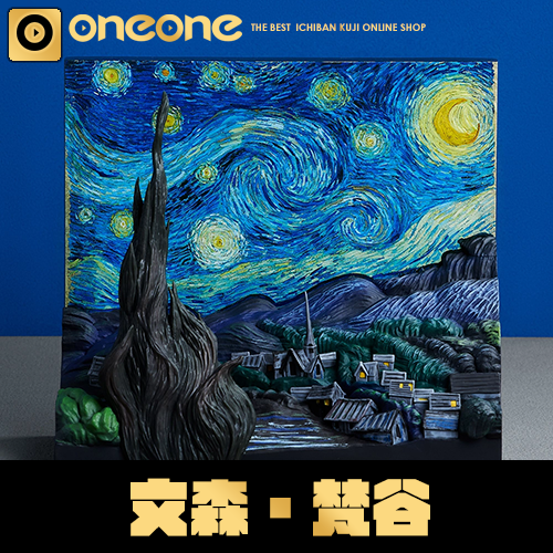 一番賞《文森・梵谷》(8/11貨到店)