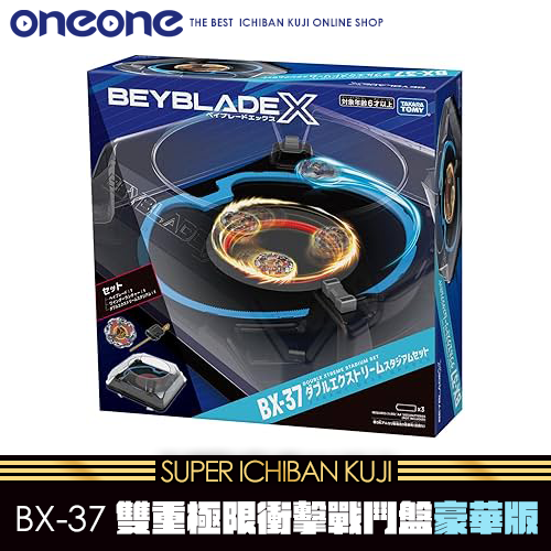 《大亂鬥》戰鬥陀螺X BX-37雙重極限衝擊戰鬥盤-豪華版★無最後賞