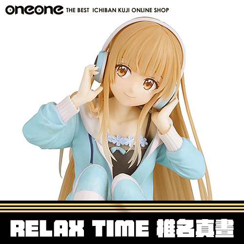 《大亂鬥》RELAX TIME 椎名真晝★無最後賞