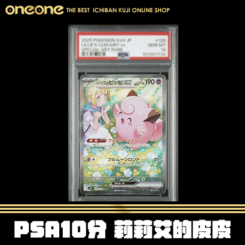 《爽抽樂》PSA10分 莉莉艾的皮皮★無最後賞