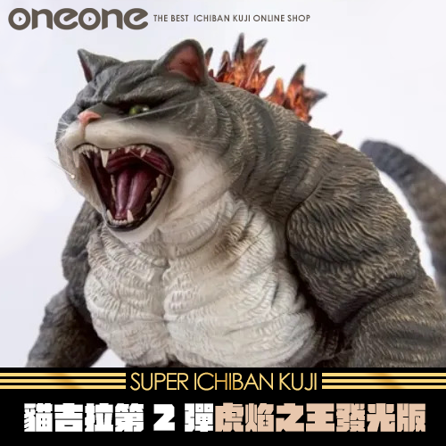 《大亂鬥》貓吉拉第二彈 虎焰之王 發光版★無最後賞
