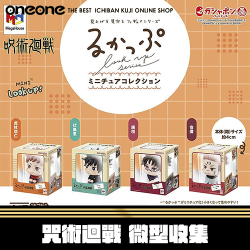 《大亂鬥》BANDAI LOOK UP 咒術迴戰 微型收集★無最後賞