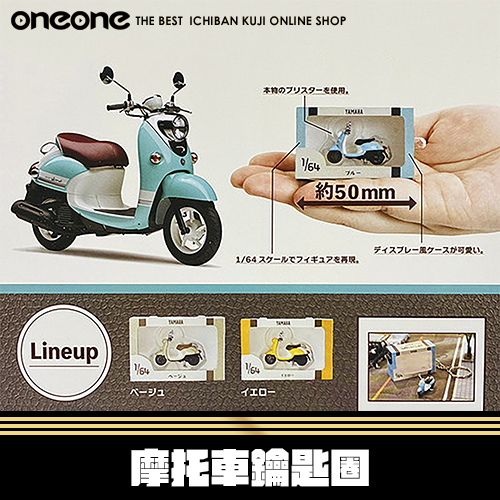 《大亂鬥》Toys Cabin Yamaha Vino 摩托車鑰匙圈★無最後賞