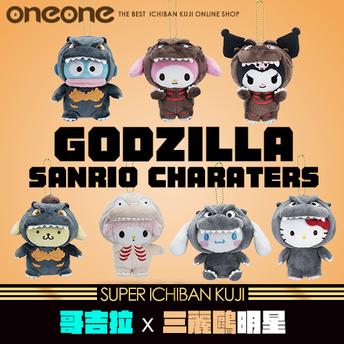 《大亂鬥》哥吉拉 x 三麗鷗明星吊飾★無最後賞(8/31貨到店)