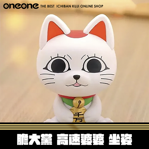 《大亂鬥》膽大黨 高速婆婆 坐姿★無最後賞