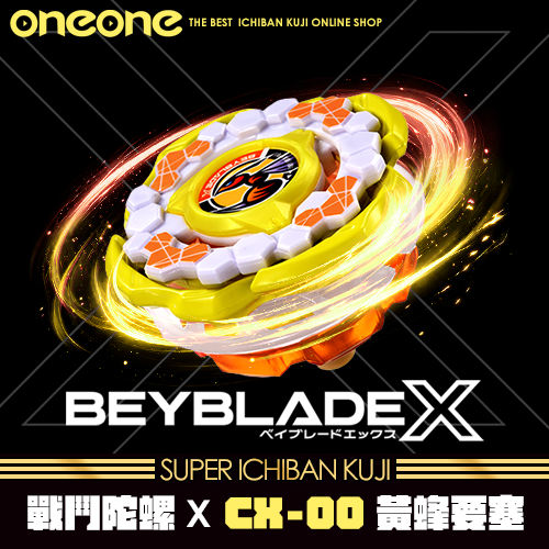 《大亂鬥》戰鬥陀螺X CX-00黃蜂要塞★無最後賞(8/10貨到店)