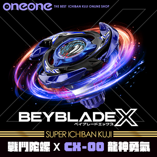《大亂鬥》戰鬥陀螺X CX-00龍神勇氣★無最後賞(8/10貨到店)