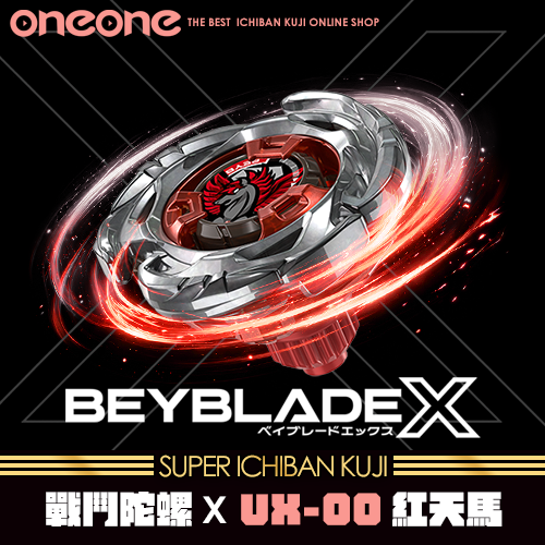 《大亂鬥》戰鬥陀螺X UX-00紅天馬★無最後賞(8/10貨到店)